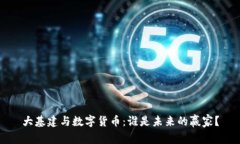 大基建与数字货币：谁是
