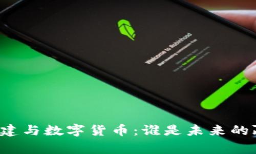 大基建与数字货币：谁是未来的赢家？