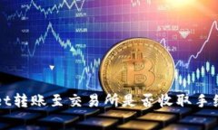 TPWallet转账至交易所是否收