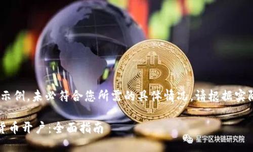 请注意，下面的内容仅为示例，未必符合您所需的具体情况。请根据实际情况进行调整和补充。 

如何顺利开展对公数字货币开户：全面指南