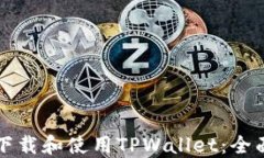 如何下载和使用TPWallet：全
