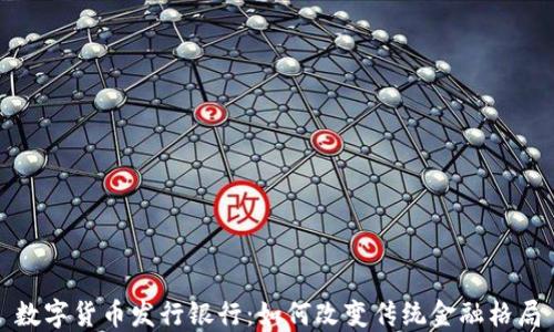
数字货币发行银行：如何改变传统金融格局