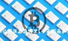 钱包的助记词保存在哪里