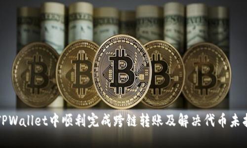 如何在TPWallet中顺利完成跨链转账及解决代币未找到问题