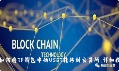 : 如何将TP钱包中的USDT转移
