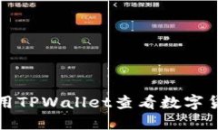 如何使用TPWallet查看数字货