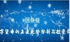 央行数字货币的未来走势