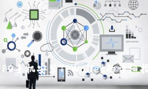 OPPO手机安装TPWallet的详细指南