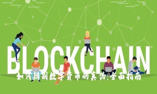 如何辨别数字货币的真伪：全面指南