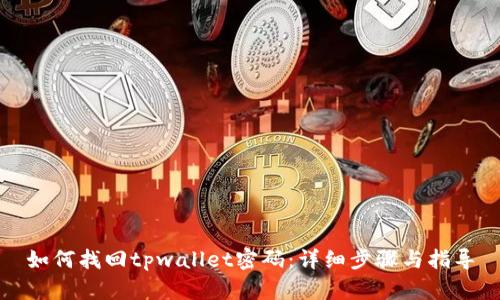 如何找回tpwallet密码：详细步骤与指导