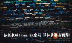 如何找回tpwallet密码：详细
