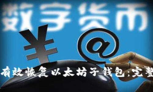 如何有效恢复以太坊子钱包：完整指南
