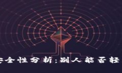  tpwallet资产安全性分析：