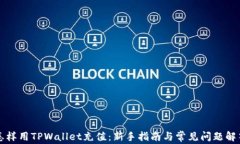 怎样用TPWallet充值：新手指