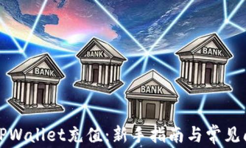 
怎样用TPWallet充值：新手指南与常见问题解答