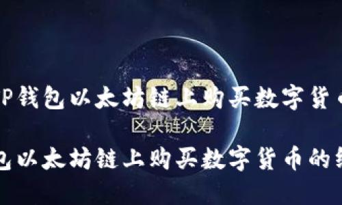 如何在TP钱包以太坊链上购买数字货币

在TP钱包以太坊链上购买数字货币的终极指南