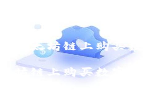 如何在TP钱包以太坊链上购买数字货币

在TP钱包以太坊链上购买数字货币的终极指南
