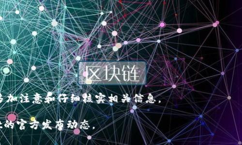   TPWallet提币消耗多少能量？详细解析与指南 / 

 guanjianci TPWallet, 提币能量, 加密货币, 钱包安全 /guanjianci 

## 内容主体大纲

1. **引言**
   - 什么是TPWallet
   - TPWallet的功能与优势
   - 提币的基本概念

2. **提币能量的基本概念**
   - 什么是“能量”
   - 能量在区块链中的作用
   - 能量消耗的影响因素

3. **TPWallet的提币流程**
   - 创建账户
   - 验证身份
   - 提币申请
   - 能量消耗的计算

4. **提币时能量的具体消耗**
   - 各币种的能量消耗对比
   - 不同区块链的能量消耗差异
   - 实际案例分析

5. **如何能量消耗**
   - 减少提币频率
   - 不同时间段的提币策略
   - 使用TPWallet提供的工具

6. **TPWallet安全性分析**
   - 提币过程中的安全考虑
   - 如何保护自己的钱包
   - 常见的安全问题与解决方案

7. **结论**
   - TPWallet提币能量消耗的总览
   - 未来的趋势与发展

8. **常见问题**
   - 来源于用户的六个常见问题

## 内容主体

### 引言


在加密货币时代，数字钱包的使用越来越普及，其中TPWallet因其简单易用、安全性高而受到用户的青睐。用户能够通过TPWallet轻松地管理各种加密货币，进行交易和提币。然而，在进行提币操作时，很多用户会遇到一个问题：“提一次币消耗多少能量？”本文将详细探讨这一问题，并提供完整的指南。



首先，我们需要理解什么是TPWallet，以及它提供的核心功能。此外，我们还将详细解析提币的基本概念，探讨提币过程中所涉及的“能量”这个关键因素。


### 提币能量的基本概念

#### 什么是“能量”


在区块链技术中，“能量”通常指的是进行一定操作所需的资源。在TPWallet中，提币操作也需要消耗能量。能量消耗的多少通常与提币的币种、网络拥堵程度以及用户的账户状态等多个因素有关。


#### 能量在区块链中的作用


能量在区块链中的作用主要体现在验证和处理交易。网络中的每笔交易都需要消耗一定的能量来进行验证，以确保交易的安全和有效性。对于TPWallet的用户而言，了解能量的消耗机制，有助于预防意外情况的发生。


#### 能量消耗的影响因素


提币能量消耗受多种因素影响，例如：
1. 提币的币种：不同币种之间的能量消耗标准存在差异。
2. 网络状态：在网络拥堵时，交易处理速度减慢，相关费用可能增加。
3. 用户账户状态：账户的安全设置和历史交易记录也可能影响提币所需的能量。


### TPWallet的提币流程

#### 创建账户


使用TPWallet首先需要创建一个账户。用户可以通过下载应用并填写相关信息进行注册。注册后，用户还需进行身份验证，这不仅是为了保障账户安全，也是法律上的必要要求。


#### 验证身份


身份验证过程通常需要提供一些个人信息和相关文件。这一过程可能会因不同国家或地区的法律法规而有所不同，但无论如何，确保账户的合法性及安全性是非常重要的。


#### 提币申请


在验证身份后，用户便可以发起提币申请。在输入提币地址及数量后，系统会显示所需的能量消耗。用户应仔细确认信息无误，以免出现资金损失。


#### 能量消耗的计算


提币时能量的消耗计算公式较为复杂，通常与交易所网络状态、提币金额和币种类型相关。用户可以在TPWallet的帮助中心找到详细的算法介绍。


### 提币时能量的具体消耗

#### 各币种的能量消耗对比


不同币种在提币时的能量消耗存在显著差异。例如，主流的比特币和以太坊在网络繁忙时，提币所需的能量明显高于其他小型币种。


#### 不同区块链的能量消耗差异


除了币种影响外，不同区块链的协议和算法也会导致能量的消耗差异。例如，采用Proof of Stake机制的区块链往往能耗较低，而采用Proof of Work机制的则相对较高。


#### 实际案例分析


考虑一个实际案例，用户在多次提币后发现能量消耗高于预期，仔细分析发现因在网络繁忙期提币，导致能量消耗量大。对此，用户在选择时间段进行提币时，可以优先选择网络相对较空闲的时段。


### 如何能量消耗

#### 减少提币频率


为了能量消耗，用户可以考虑减少提币的频率。相较于频繁的小额提币，进行一次性的大额提币能够更有效地利用能量。


#### 不同时间段的提币策略


另一个的策略是选择在网络负载较低的时间段进行提币。大多数网络在晚上或早晨时段相对较为空闲，这时进行提币会减少能量消耗，提高效率。


#### 使用TPWallet提供的工具


TPWallet还提供了一些工具以帮助用户监测网络状态及能量消耗预估。利用这些工具，用户可以根据实时数据做出更明智的提币决策。


### TPWallet安全性分析

#### 提币过程中的安全考虑


提币的安全性至关重要。在进行提币时，用户应该确保提币地址准确无误，并开启双重认证等安全设置。


#### 如何保护自己的钱包


除此之外，定期备份私钥和钱包数据也是必要的。在网络环境不佳时，应避免进行交易以降低风险。


#### 常见的安全问题与解决方案


用户在使用TPWallet时可能会遇到一些安全问题，例如钓鱼攻击、丢失私钥等。对此，用户需要了解各种安全风险的表现及相应的解决方案。


### 结论


总的来讲，TPWallet在提币过程中需要消耗一定的能量，而能量的消耗量主要受到多种因素的影响。了解这些因素并采取相应的措施，可以帮助用户有效减少能量消耗，提升提币操作的效率与安全性。


### 常见问题

#### 问题1：TPWallet提币失败的原因？

答：提币失败的常见原因包括：地址错误、能量不足、网络繁忙、身份验证未通过等。每种情况都需要分析具体原因，依据实际情况进行调整。

#### 问题2：如何确认提币状态？

答：用户可以在TPWallet的“交易记录”中查看提币状态。系统会提供实时的处理信息，确保用户能够及时了解提币进度。

#### 问题3：提币的能耗是否会改变？

答：提币的能耗受市场情况、网络拥堵程度影响，因此是有可能随时发生变化的。用户在提币时应关注能量的变化，并及时调整操作。

#### 问题4：如何获取减少能量消耗的实用技巧？

答：用户可以通过关注TPWallet的官方动态、参与社区讨论、寻求专业建议等途径获取减少能量消耗的有效信息和技巧。

#### 问题5：TPWallet是否定期更新提币机制？

答：是的，TPWallet会根据市场变化和用户反馈定期更新其提币机制，以确保其操作的高效性和安全性，用户可关注官方公告。

#### 问题6：我可以使用TPWallet进行跨链提币吗？

答：TPWallet提供了多种跨链交易的支持，但每种代币的提币机制和能量消耗可能存在差异，因此用户在进行跨链提币时需要多加注意和仔细核实相关信息。 

以上内容希望能对你全面理解TPWallet提币操作及相关能量消耗带来帮助。如有更深入的问题，欢迎咨询或持续关注TPWallet的官方发布动态。