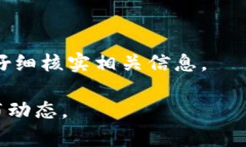   TPWallet提币消耗多少能量？详细解析与指南 / 

 guanjianci TPWallet, 提币能量, 加密货币, 钱包安全 /guanjianci 

## 内容主体大纲

1. **引言**
   - 什么是TPWallet
   - TPWallet的功能与优势
   - 提币的基本概念

2. **提币能量的基本概念**
   - 什么是“能量”
   - 能量在区块链中的作用
   - 能量消耗的影响因素

3. **TPWallet的提币流程**
   - 创建账户
   - 验证身份
   - 提币申请
   - 能量消耗的计算

4. **提币时能量的具体消耗**
   - 各币种的能量消耗对比
   - 不同区块链的能量消耗差异
   - 实际案例分析

5. **如何能量消耗**
   - 减少提币频率
   - 不同时间段的提币策略
   - 使用TPWallet提供的工具

6. **TPWallet安全性分析**
   - 提币过程中的安全考虑
   - 如何保护自己的钱包
   - 常见的安全问题与解决方案

7. **结论**
   - TPWallet提币能量消耗的总览
   - 未来的趋势与发展

8. **常见问题**
   - 来源于用户的六个常见问题

## 内容主体

### 引言


在加密货币时代，数字钱包的使用越来越普及，其中TPWallet因其简单易用、安全性高而受到用户的青睐。用户能够通过TPWallet轻松地管理各种加密货币，进行交易和提币。然而，在进行提币操作时，很多用户会遇到一个问题：“提一次币消耗多少能量？”本文将详细探讨这一问题，并提供完整的指南。



首先，我们需要理解什么是TPWallet，以及它提供的核心功能。此外，我们还将详细解析提币的基本概念，探讨提币过程中所涉及的“能量”这个关键因素。


### 提币能量的基本概念

#### 什么是“能量”


在区块链技术中，“能量”通常指的是进行一定操作所需的资源。在TPWallet中，提币操作也需要消耗能量。能量消耗的多少通常与提币的币种、网络拥堵程度以及用户的账户状态等多个因素有关。


#### 能量在区块链中的作用


能量在区块链中的作用主要体现在验证和处理交易。网络中的每笔交易都需要消耗一定的能量来进行验证，以确保交易的安全和有效性。对于TPWallet的用户而言，了解能量的消耗机制，有助于预防意外情况的发生。


#### 能量消耗的影响因素


提币能量消耗受多种因素影响，例如：
1. 提币的币种：不同币种之间的能量消耗标准存在差异。
2. 网络状态：在网络拥堵时，交易处理速度减慢，相关费用可能增加。
3. 用户账户状态：账户的安全设置和历史交易记录也可能影响提币所需的能量。


### TPWallet的提币流程

#### 创建账户


使用TPWallet首先需要创建一个账户。用户可以通过下载应用并填写相关信息进行注册。注册后，用户还需进行身份验证，这不仅是为了保障账户安全，也是法律上的必要要求。


#### 验证身份


身份验证过程通常需要提供一些个人信息和相关文件。这一过程可能会因不同国家或地区的法律法规而有所不同，但无论如何，确保账户的合法性及安全性是非常重要的。


#### 提币申请


在验证身份后，用户便可以发起提币申请。在输入提币地址及数量后，系统会显示所需的能量消耗。用户应仔细确认信息无误，以免出现资金损失。


#### 能量消耗的计算


提币时能量的消耗计算公式较为复杂，通常与交易所网络状态、提币金额和币种类型相关。用户可以在TPWallet的帮助中心找到详细的算法介绍。


### 提币时能量的具体消耗

#### 各币种的能量消耗对比


不同币种在提币时的能量消耗存在显著差异。例如，主流的比特币和以太坊在网络繁忙时，提币所需的能量明显高于其他小型币种。


#### 不同区块链的能量消耗差异


除了币种影响外，不同区块链的协议和算法也会导致能量的消耗差异。例如，采用Proof of Stake机制的区块链往往能耗较低，而采用Proof of Work机制的则相对较高。


#### 实际案例分析


考虑一个实际案例，用户在多次提币后发现能量消耗高于预期，仔细分析发现因在网络繁忙期提币，导致能量消耗量大。对此，用户在选择时间段进行提币时，可以优先选择网络相对较空闲的时段。


### 如何能量消耗

#### 减少提币频率


为了能量消耗，用户可以考虑减少提币的频率。相较于频繁的小额提币，进行一次性的大额提币能够更有效地利用能量。


#### 不同时间段的提币策略


另一个的策略是选择在网络负载较低的时间段进行提币。大多数网络在晚上或早晨时段相对较为空闲，这时进行提币会减少能量消耗，提高效率。


#### 使用TPWallet提供的工具


TPWallet还提供了一些工具以帮助用户监测网络状态及能量消耗预估。利用这些工具，用户可以根据实时数据做出更明智的提币决策。


### TPWallet安全性分析

#### 提币过程中的安全考虑


提币的安全性至关重要。在进行提币时，用户应该确保提币地址准确无误，并开启双重认证等安全设置。


#### 如何保护自己的钱包


除此之外，定期备份私钥和钱包数据也是必要的。在网络环境不佳时，应避免进行交易以降低风险。


#### 常见的安全问题与解决方案


用户在使用TPWallet时可能会遇到一些安全问题，例如钓鱼攻击、丢失私钥等。对此，用户需要了解各种安全风险的表现及相应的解决方案。


### 结论


总的来讲，TPWallet在提币过程中需要消耗一定的能量，而能量的消耗量主要受到多种因素的影响。了解这些因素并采取相应的措施，可以帮助用户有效减少能量消耗，提升提币操作的效率与安全性。


### 常见问题

#### 问题1：TPWallet提币失败的原因？

答：提币失败的常见原因包括：地址错误、能量不足、网络繁忙、身份验证未通过等。每种情况都需要分析具体原因，依据实际情况进行调整。

#### 问题2：如何确认提币状态？

答：用户可以在TPWallet的“交易记录”中查看提币状态。系统会提供实时的处理信息，确保用户能够及时了解提币进度。

#### 问题3：提币的能耗是否会改变？

答：提币的能耗受市场情况、网络拥堵程度影响，因此是有可能随时发生变化的。用户在提币时应关注能量的变化，并及时调整操作。

#### 问题4：如何获取减少能量消耗的实用技巧？

答：用户可以通过关注TPWallet的官方动态、参与社区讨论、寻求专业建议等途径获取减少能量消耗的有效信息和技巧。

#### 问题5：TPWallet是否定期更新提币机制？

答：是的，TPWallet会根据市场变化和用户反馈定期更新其提币机制，以确保其操作的高效性和安全性，用户可关注官方公告。

#### 问题6：我可以使用TPWallet进行跨链提币吗？

答：TPWallet提供了多种跨链交易的支持，但每种代币的提币机制和能量消耗可能存在差异，因此用户在进行跨链提币时需要多加注意和仔细核实相关信息。 

以上内容希望能对你全面理解TPWallet提币操作及相关能量消耗带来帮助。如有更深入的问题，欢迎咨询或持续关注TPWallet的官方发布动态。