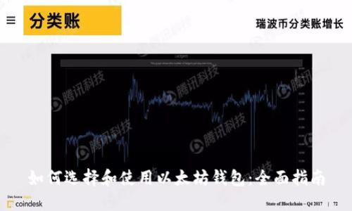 如何选择和使用以太坊钱包：全面指南