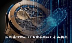 如何在TPWallet上购买USDT：