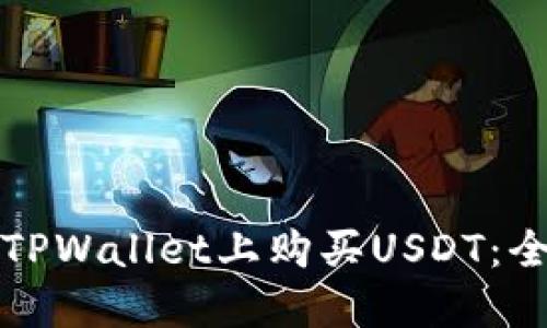 如何在TPWallet上购买USDT：全面指南
