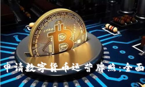 如何申请数字货币运营牌照：全面指南