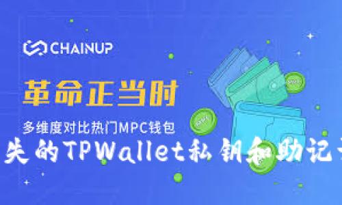 如何找回丢失的TPWallet私钥和助记词：全面指南