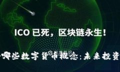 美国看好哪些数字货币概