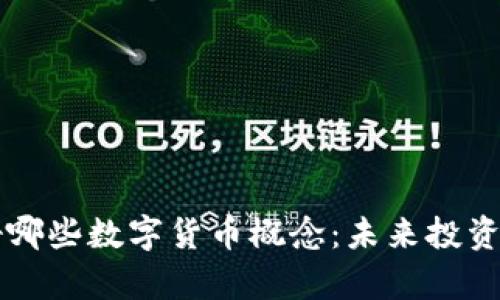 美国看好哪些数字货币概念：未来投资趋势分析
