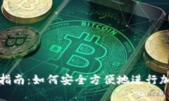 TP钱包使用指南：如何安全