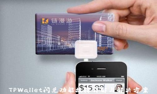 
TPWallet闪兑功能故障详解与解决方案