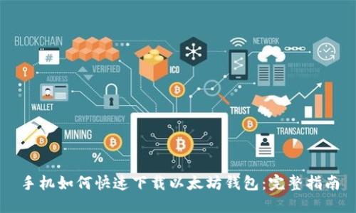 手机如何快速下载以太坊钱包：完整指南