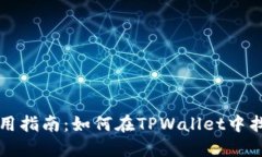 TPWallet使用指南：如何在