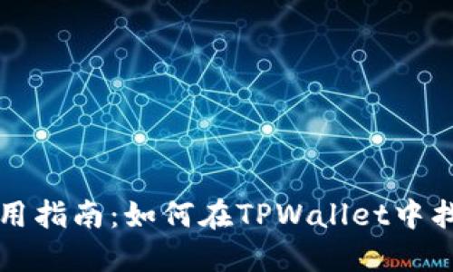 TPWallet使用指南：如何在TPWallet中找到TP交易所