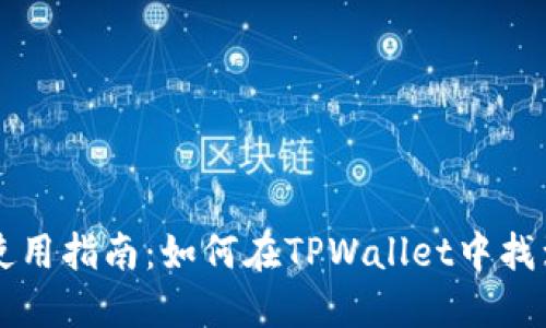 TPWallet使用指南：如何在TPWallet中找到TP交易所