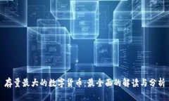 存量最大的数字货币：最