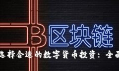 如何选择合适的数字货币