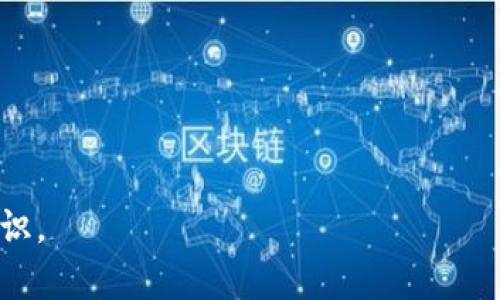 : 如何在TPWallet上顺利卖出数字币？详尽指南

TPWallet, 卖出数字货币, 数字货币交易, 钱包使用教程/guanjianci

### 内容大纲

1. **引言**
   - 简述TPWallet的功能和优势
   - 介绍数字货币交易的基本概念

2. **TPWallet简介**
   - TPWallet的背景与发展
   - 支持的币种与平台特色

3. **注册与设置TPWallet账号**
   - 注册流程详解
   - 账号安全设置的重要性

4. **如何将数字币存入TPWallet**
   - 步骤指导：如何从其他钱包或交易所转入数字币
   - 常见问题解答

5. **在TPWallet上卖出数字币**
   - 详细步骤解析卖出流程
   - 交易手续费及其影响

6. **提取资产至其他钱包或交易所**
   - 如何将卖出后的资产提取
   - 跨平台转账的注意事项

7. **常见问题与解决方案**
   - 用户在买卖过程中可能遇到的问题及解决办法

8. **总结**
   - 重申卖出数字币的要点
   - 鼓励用户在交易中保持谨慎

---

### 引言

在数字货币盛行的今天，很多用户已经开始尝试投资数字资产。TPWallet作为一个知名数字货币钱包，其强大的功能和清晰的界面吸引了大量用户。然而，许多人在使用TPWallet进行交易时，会对卖出数字币的步骤感到困惑。本文将详细介绍如何在TPWallet上顺利卖出数字币，并解答一些常见问题。

### TPWallet简介

TPWallet是一个兼容多个区块链的数字货币钱包，用户可以轻松地存储、管理和交易各种数字资产。该钱包支持众多主流币种，具备良好的安全性和使用体验。通过TPWallet，用户能够随时监控其资产动态，进行快速交易。

#### TPWallet的背景与发展

TPWallet于近年来崛起，凭借其用户友好的界面和强大的功能，迅速成为数字货币市场的重要一员。其团队致力于为用户提供最好的体验，通过不断的技术更新和，满足日益增加的用户需求。

#### 支持的币种与平台特色

TPWallet支持多种主流以及新兴的数字资产，用户可以在一个平台上轻松管理各类币种。此外，TPWallet提供易于导航的界面，帮助用户迅速找到所需功能，更加方便快捷地进行交易。

### 注册与设置TPWallet账号

#### 注册流程详解

开始使用TPWallet的第一步就是注册一个账号。用户只需下载TPWallet应用程序，按照步骤输入个人信息，完成手机或邮箱验证，即可成功注册一个账号。注册完成后，用户需要记住自己的助记词，因为这是找回账户的唯一方式。

#### 账号安全设置的重要性

为了确保资产安全，用户在设置TPWallet账号时，应当开启双重认证，并定期更新密码。此外，可以考虑在应用中设置交易密码，以增加交易的安全性。

### 如何将数字币存入TPWallet

#### 步骤指导：如何从其他钱包或交易所转入数字币

用户在TPWallet上进行交易之前，需先将数字币存入钱包中。从其他钱包或交易所转移数字币的步骤主要包括：
ol
li打开TPWallet，选择“接收”功能。/li
li复制钱包地址或扫描二维码。/li
li在其他钱包或交易所发起转账，粘贴TPWallet的钱包地址。/li
li确认交易，并等待区块链网络确认。/li
/ol

#### 常见问题解答

在转币时，一些用户常常会遇到地址错误、转账延遲等问题。为了避免此类问题，用户应仔细确认所要转移的地址，并了解当前网络的交易确认时间。

### 在TPWallet上卖出数字币

#### 详细步骤解析卖出流程

在TPWallet上卖出数字币是一个相对简单的过程。用户可以按照以下步骤进行操作：
ol
li打开TPWallet，进入“资产”页面。/li
li选择要卖出的币种，点击“交易”选项。/li
li输入要卖出的数量，并选择交易对（例如: BTC/USDT）。/li
li确认交易，并查看交易详情，确认无误后提交交易。/li
li在交易完成后，用户的数字资产将自动更新。/li
/ol

#### 交易手续费及其影响

在进行交易时，TPWallet会收取一定的手续费，这会影响到用户的实际收益。用户在卖出时应提前了解手续费的标准，并在考虑卖出数量时进行计算，以避免不必要的损失。

### 提取资产至其他钱包或交易所

#### 如何将卖出后的资产提取

用户在卖出数字币后，可以随时提取资产。提取步骤主要包括：
ol
li在TPWallet中，选择“提取”功能。/li
li输入提取金额，并提供提取地址。/li
li确认信息无误后，提交提取申请。/li
li等待区块链确认，并查看提取状态。/li
/ol

#### 跨平台转账的注意事项

在进行跨平台转账时，用户需要注意钱包地址的准确性，确保选择合适的币种以及网络。同时，用户还需注意手续费的问题，因为不同平台之间的手续费标准可能会有区别。

### 常见问题与解决方案

#### 用户在买卖过程中可能遇到的问题及解决办法

在TPWallet上进行交易时，用户可能会遇到各种问题，例如：交易未完成、资产未显示等。对于这些问题，用户可以先尝试重新启动应用或者联系TPWallet的客服获得帮助。

### 总结

随着数字货币市场的不断扩大，了解如何在TPWallet上进行交易变得愈发重要。本文详细说明了卖出数字币的各个步骤，希望能够帮助用户更顺利地进行交易。同时，用户在进行卖出操作时，应当切实关注市场动态，保持谨慎，确保自己的数字资产安全。

---

### 相关问题及详细介绍

#### 问题一: TPWallet的安全性如何保证？

#### 问题二: 如何选择合适的交易对进行卖出？

#### 问题三: 卖出数字币后如何确认交易状态？

#### 问题四: 交易手续费如何影响卖出决策？

#### 问题五: 在出售数字币时，如何判断合适的时机？

#### 问题六: 如果遇到无法提币的情况该怎么办？

上面的问题将在接下来的部分中逐一详细介绍。每个问题的解答将帮助用户更好地理解TPWallet的使用以及数字货币交易的相关知识。