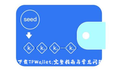 如何下载TPWallet：完整指南与常见问题解答