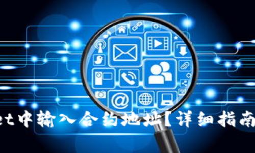 如何在TP Wallet中输入合约地址？详细指南与常见问题解答
