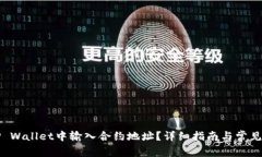 如何在TP Wallet中输入合约