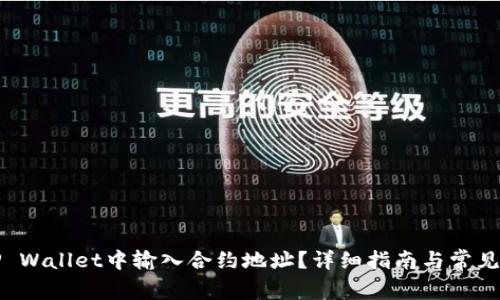如何在TP Wallet中输入合约地址？详细指南与常见问题解答