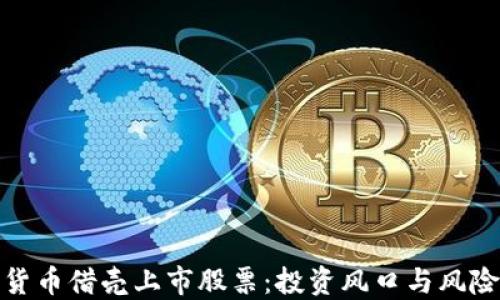 
数字货币借壳上市股票：投资风口与风险评估