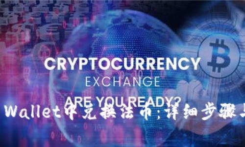 如何在TP Wallet中兑换法币：详细步骤与注意事项