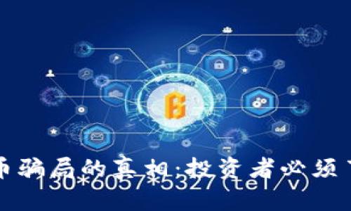 思考和关键词

揭开桥水数字货币骗局的真相：投资者必须了解的风险与防范