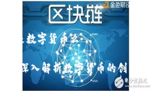 雷达币是数字货币么
 
雷达币：深入解析数字货币的创新与未来