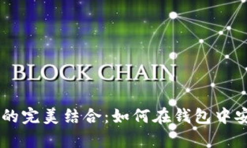 : 狗狗币与TPWallet的完美结合：如何在钱包中安全存储和交易狗狗币