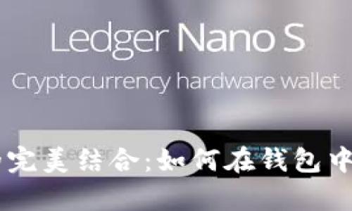 : 狗狗币与TPWallet的完美结合：如何在钱包中安全存储和交易狗狗币