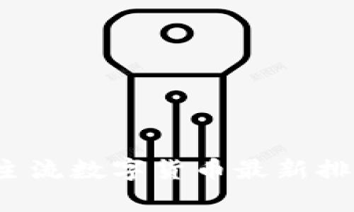 2023年主流数字货币最新排名与分析